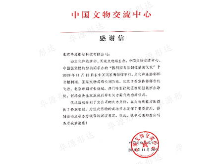 中国文物交流中心感谢信